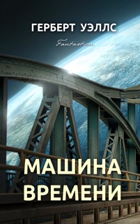 Машина времени by Герберт Уэллс