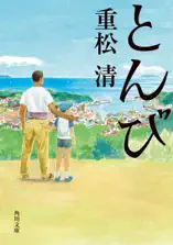 とんび