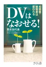 DVはなおせる!