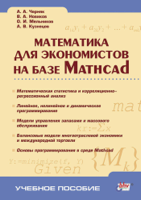 А. Черняк - Математика для экономистов на базе Mathcad. artwork