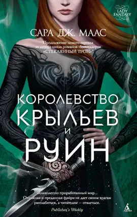 Королевство крыльев и руин