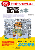 トコトンやさしい 配管の本 - 西野悠司