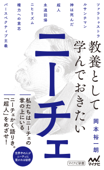 教養として学んでおきたいニーチェ - 岡本裕一朗