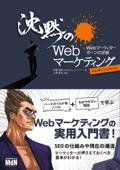 沈黙のWebマーケティング -Webマーケッター ボーンの逆襲- ディレクターズ・エディション - 松尾茂起 & 上野高史