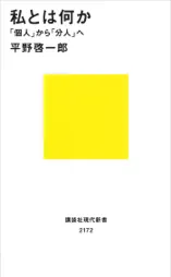 私とは何か 「個人」から「分人」へ