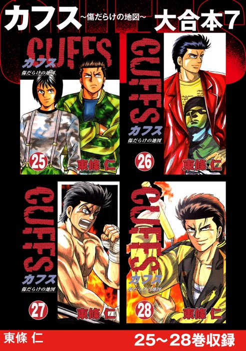 CUFFS 傷だらけの地図 大合本7 25~28巻収録
