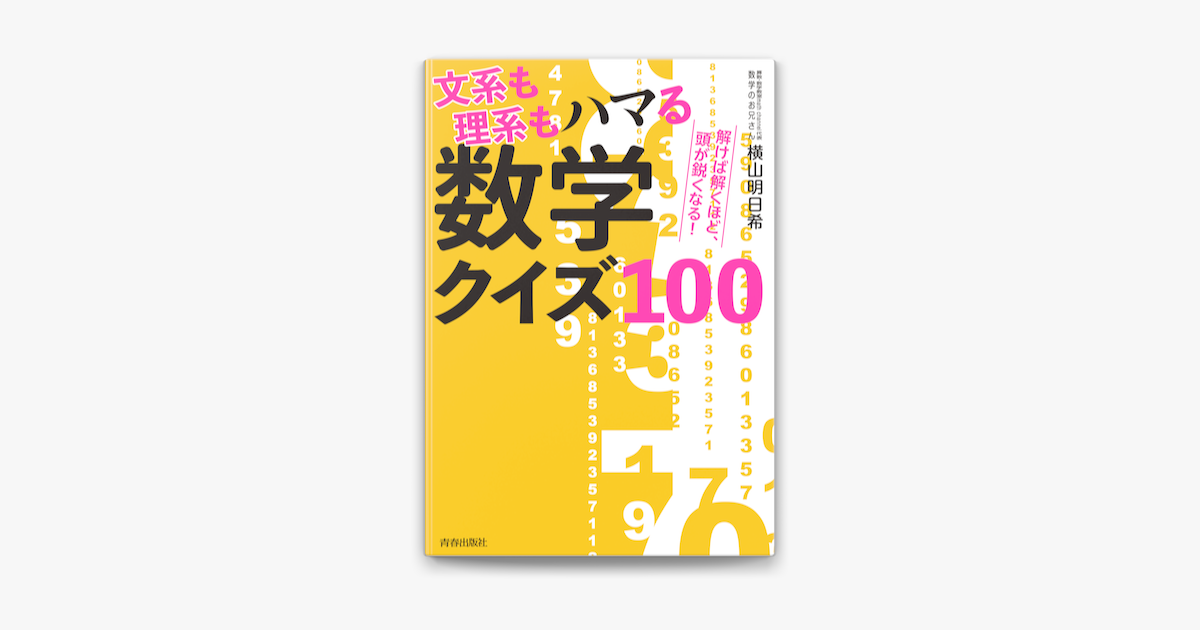Apple Booksで文系も理系もハマる数学クイズ100を読む