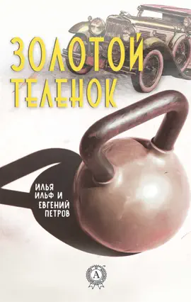 Золотой теленок