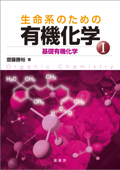 生命系のための 有機化学I 基礎有機化学 - 齋藤勝裕