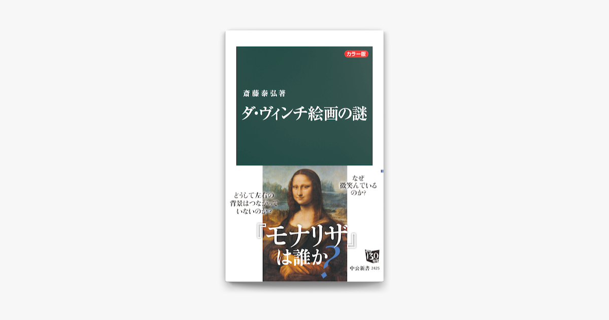 Apple Booksでカラー版 ダ ヴィンチ絵画の謎を読む Apple Booksでカラー版 ダ ヴィンチ絵画の謎を読む