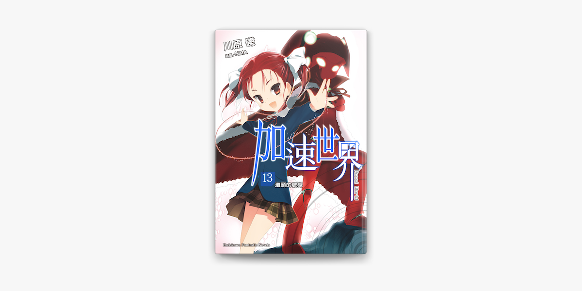 加速世界 13 On Apple Books 加速世界 13 On Apple Books