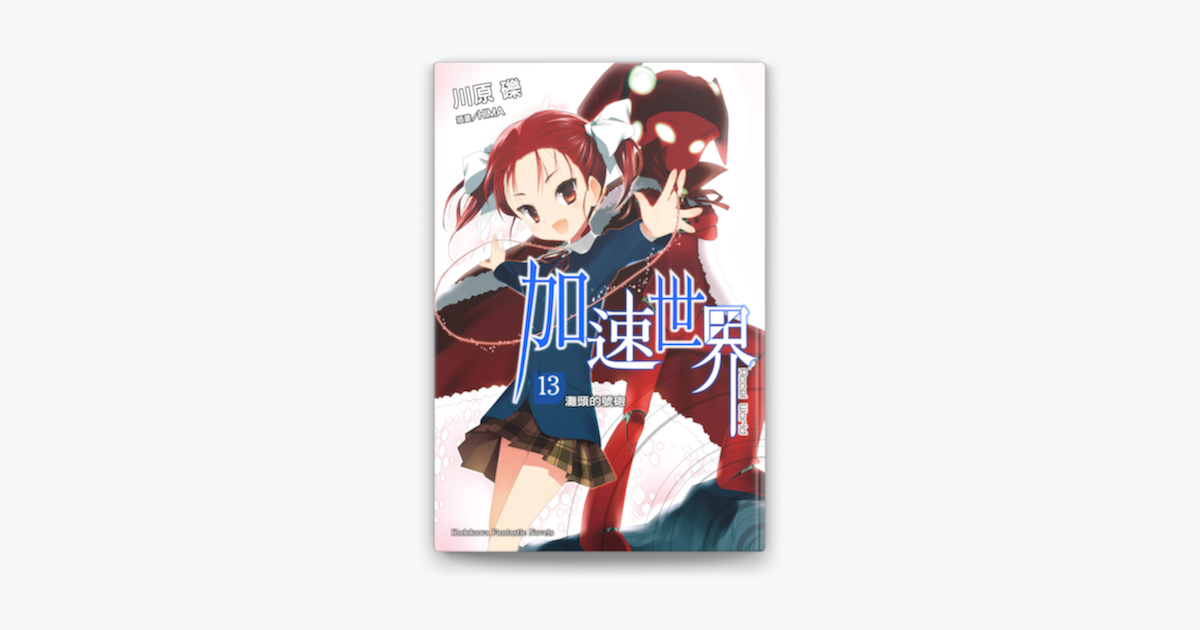 加速世界 13 In Apple Books 加速世界 13 In Apple Books