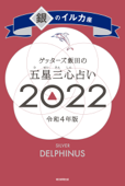 ゲッターズ飯田の五星三心占い銀のイルカ座2022 Book Cover