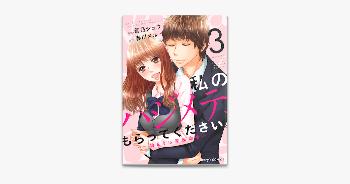 Apple Booksで私のハジメテ もらってください 始まりは業務命令 3巻を読む Apple Booksで私のハジメテ もらってください 始まりは業務命令 3巻を読む
