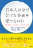 日本人はなぜ欠けた茶碗を愛でるのか ──日本のことがよくわかる本──