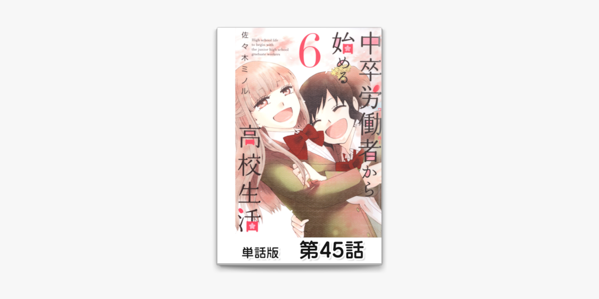 Apple Booksで中卒労働者から始める高校生活 単話版 第45話を読む Apple Booksで中卒労働者から始める高校生活 単話版 第45話を読む
