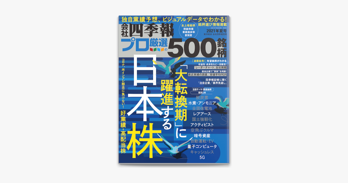 Apple Booksで会社四季報プロ500 21年 夏号を読む Apple Booksで会社四季報プロ500 21年 夏号を読む