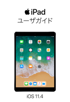 iPad ユーザガイド(iOS 11.4 用)