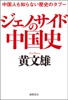 中国人も知らない歴史のタブー ジェノサイドの中国史