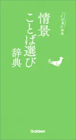 情景ことば選び辞典