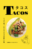 TACOS タコス - 柴田書店