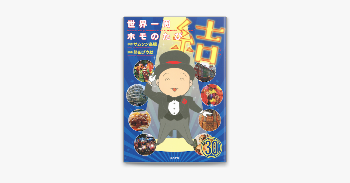 世界一周ホモのたび 分冊版 第30話 On Apple Books
