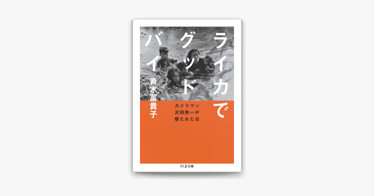 最愛 青木冨貴子の「ライカでグッドバイ ――カメラマン沢田教一が撃た 日本ノンフィクション