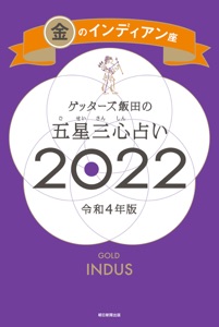 ゲッターズ飯田の五星三心占い金のインディアン座2022 Book Cover