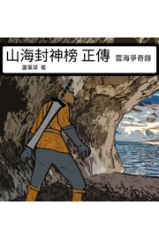 雲海爭奇錄 VOL 09 Comics - 蘆葦草