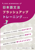 日本語文法ブラッシュアップトレーニングーーこれで、もうまちがえない! - 仲山淳子