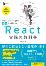 モダンJavaScriptの基本から始める React実践の教科書 (最新ReactHooks対応)