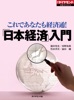 「日本経済」入門(週刊ダイヤモンド特集BOOKS Vol.316)―――これであなたも経済通!