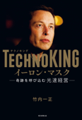 TECHNOKING イーロン・マスク 奇跡を呼び込む光速経営 - 竹内一正