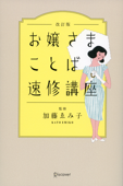 お嬢さまことば速修講座 改訂版 - 加藤ゑみ子