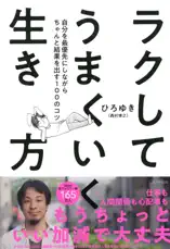 ラクしてうまくいく生き方(きずな出版)