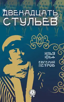 Двенадцать стульев