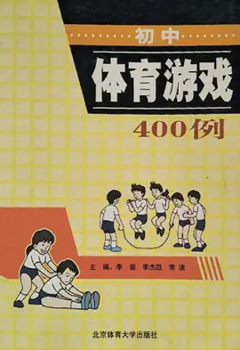 Read: 初中体育游戏400例