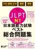 全科目攻略!JLPT日本語能力試験ベスト総合問題集N1-言語知識(文字・語彙・文法)・読解・聴解-