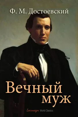 Read: Book Вечный муж