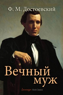 Вечный муж by Фёдор Достоевский