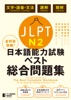 全科目攻略!JLPT日本語能力試験ベスト総合問題集N2
