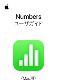 Mac用Numbersユーザガイド