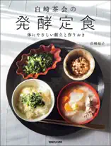白崎茶会の発酵定食 体にやさしい献立と作りおき