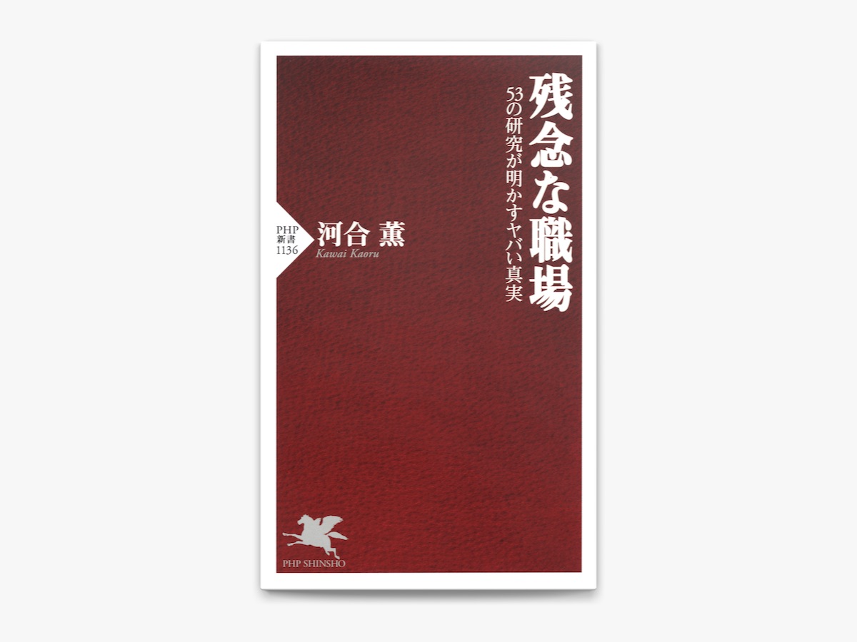 河合薫 河合薫の「残念な職場」をApple Booksで