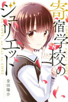 寄宿学校のジュリエット(8)