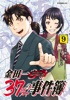 金田一37歳の事件簿(9)