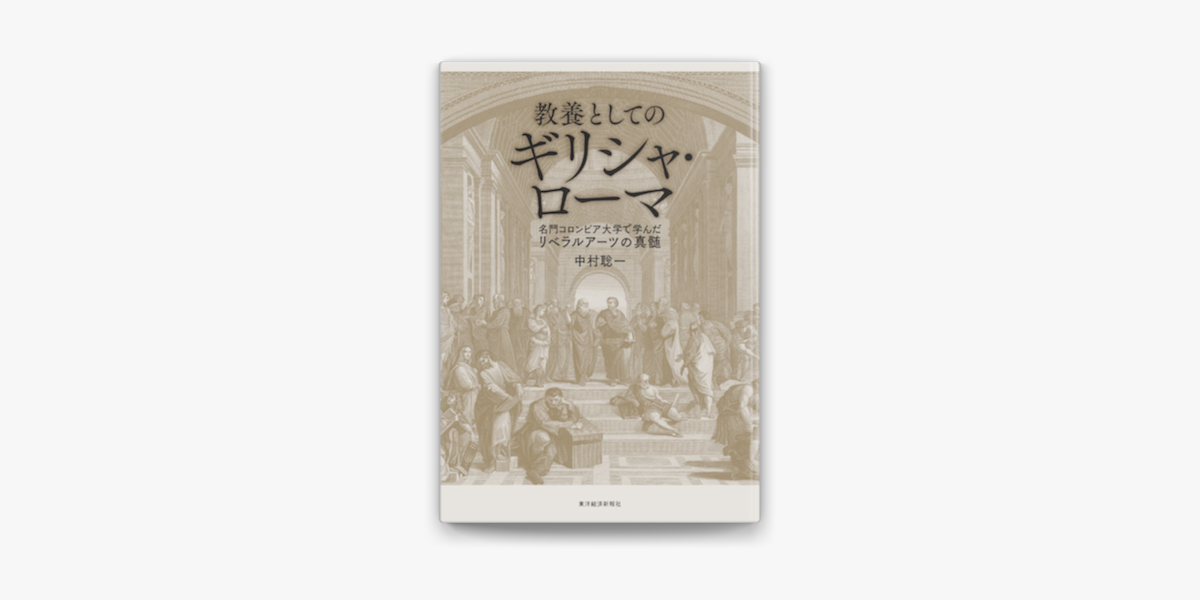 ‎教養としてのギリシャ・ローマ―名門コロンビア大学で学んだリベラルアーツの真髄