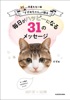幸運を招く猫「すずめちゃん」が贈る 毎日がハッピーになる31のメッセージ