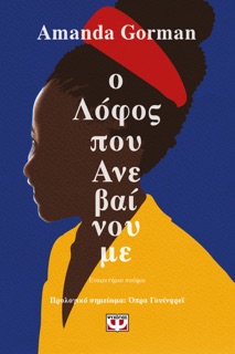 Ο Λόφος που Ανεβαίνουμε by Amanda Gorman