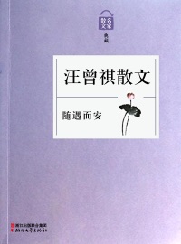 随遇而安——汪曾祺散文